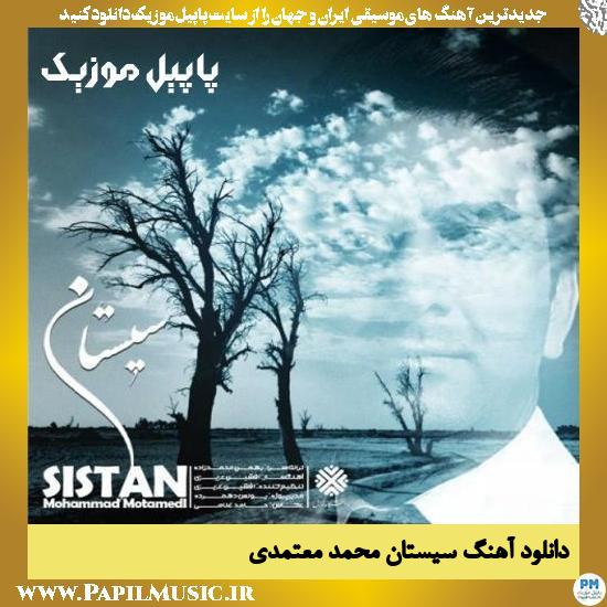 Mohammad Motamedi Sistan دانلود آهنگ سیستان از محمد معتمدی